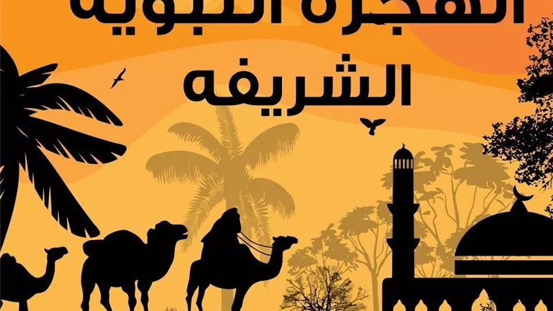 في ذكرى الهجرة النبوية.. مجمع البحوث الإسلامية يطلق حملة وطنية لترسيخ قيم الإيمان والبناء