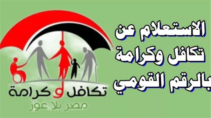 استعلام بالرقم القومي على تكافل وكرامة 2026.. خطوات معرفة حالة بطاقة الدعم