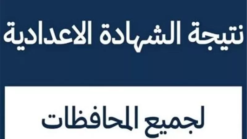 نتيجة ثالثة إعدادي برقم الجلوس والاسم 2026.. موعد الإعلان وطرق الاستعلام