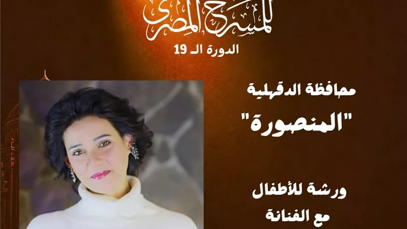 الثقافة تطلق فعاليات الدورة الـ 19 للمهرجان القومي للمسرح المصري بالدقهلية 