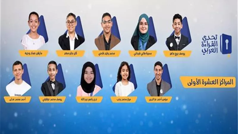 ننشر أسماء الفائزين بمسابقة تحدي القراءة العربي 2026