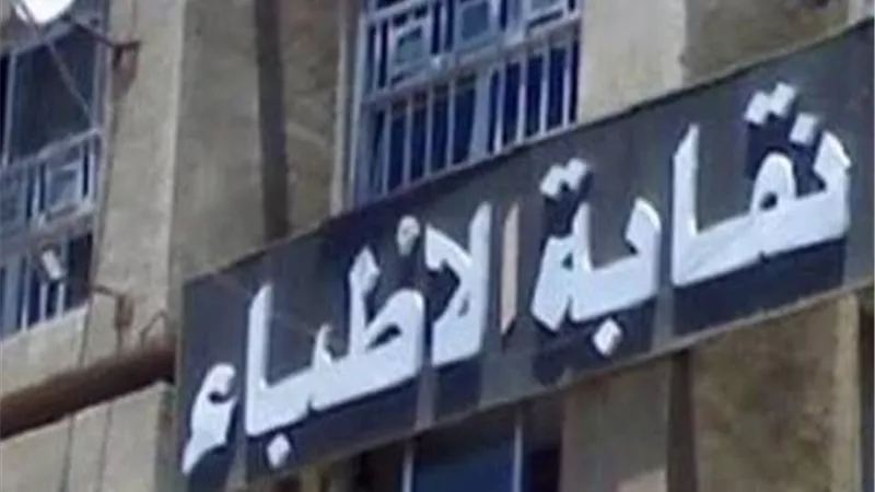 رسوب طلاب الطب يفتح باب التحذيرات.. نقابة الأطباء تكشف أسباب الأزمة