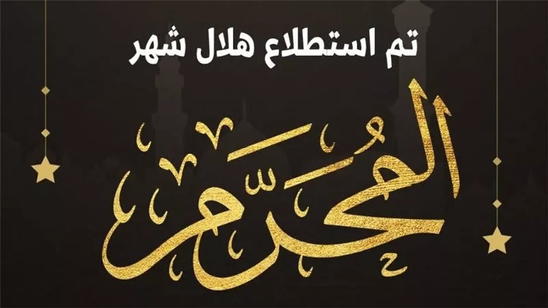 دار الإفتاء المصرية تعلن غدًا الثلاثاء أول أيام العام الهجري الجديد