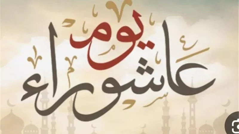 عاشوراء 1448 يقترب.. موعده وفضله وأسرار صيامه وأفضل الأعمال المستحبة لنيل المغفرة