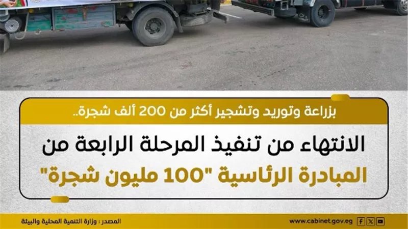  100 مليون شجرة تواصل صناعة الأخضر.. وزراعة أكثر من 200 ألف شجرة بالمحافظات