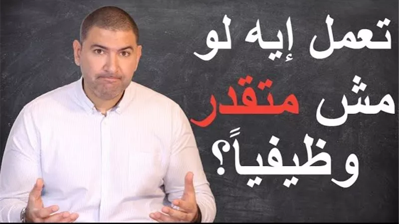 غياب التقدير في العمل.. أزمة صامتة تدمر الموظفين من الداخل