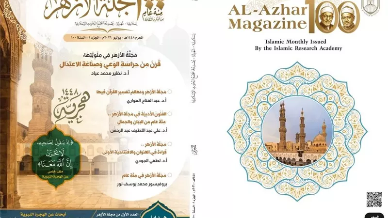 الأزهر يحتفي بمجلة صنعت الوعي لأجيال.. مئوية حافلة بالفكر والعلم والاعتدال