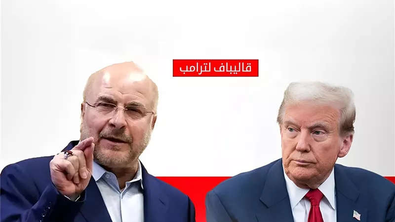 قاليباف يسخر من ترامب: لو كانت تهديداتكم مجدية لما وصلتم إلى هذا العجز