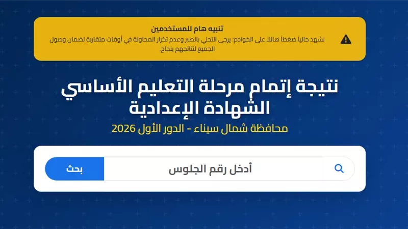 ظهرت الآن.. رابط نتيجة ثالثة إعدادي محافظة شمال سيناء 2026 برقم الجلوس