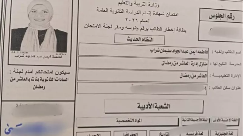 طالبة بالشرقية تلحق بامتحانات الثانوية العامة بعد إنهاء إجراءات استخراج رقم جلوسها