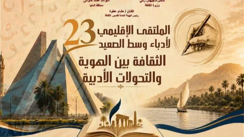 الثقافة والهوية والتحولات الأدبية.. المنيا تستضيف ملتقى أدباء وسط الصعيد الثالث والعشرين