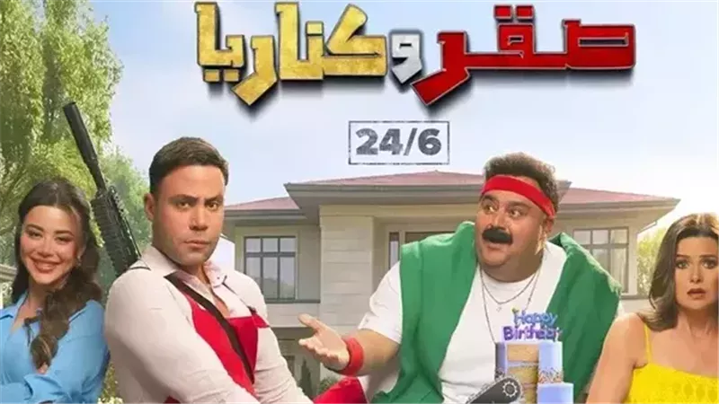 اليوم.. طرح فيلم صقر وكناريا بجميع دور العرض السينمائية 