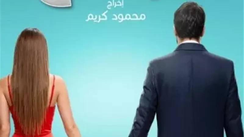 تمهيدًا لعرضه.. طرح بوستر فيلم «ريد فلاج» بطولة أحمد حاتم وجميلة عوض