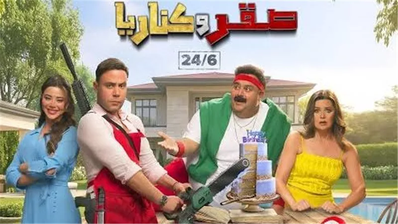  صقر وكناريا يتصدر شباك التذاكر أمس بـ 3.8 مليون جنيه في دور العرض 