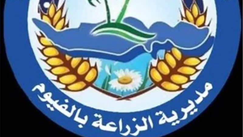 غدًا.. انطلاق دورة الحصر الحيازي الزراعي 2026-2029 بالفيوم لتحديث البيانات وتعزيز التحول الرقمي