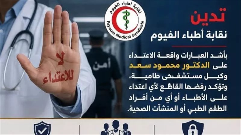 نقابة أطباء الفيوم تدين الاعتداء على وكيل مستشفى طامية وتطالب بإجراءات قانونية رادعة