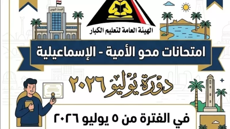 استعدادات مكثفة لانطلاق امتحانات محو الأمية بالإسماعيلية الأحد المقبل
