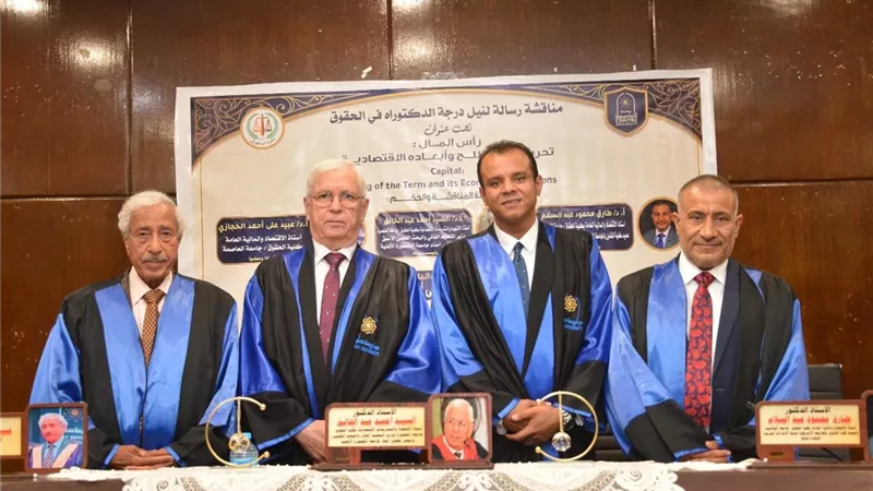 دكتوراه بامتياز للباحث إسلام عيسى القاوي عن رسالة حول مفهوم رأس المال بجامعة حلوان