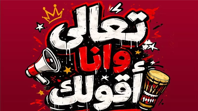 تعالى وأنا أقولك.. أبو يتغنى بأسماء لاعبي المنتخب