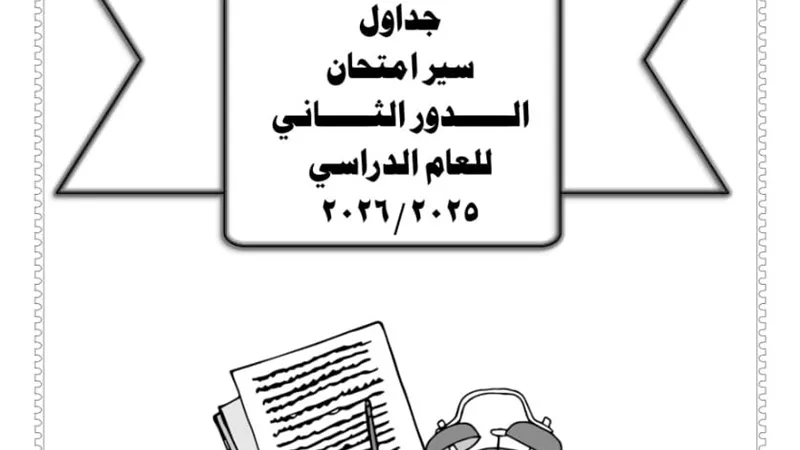 محافظ الفيوم يعتمد جداول امتحانات الدور الثاني لصفوف النقل والشهادة الإعدادية