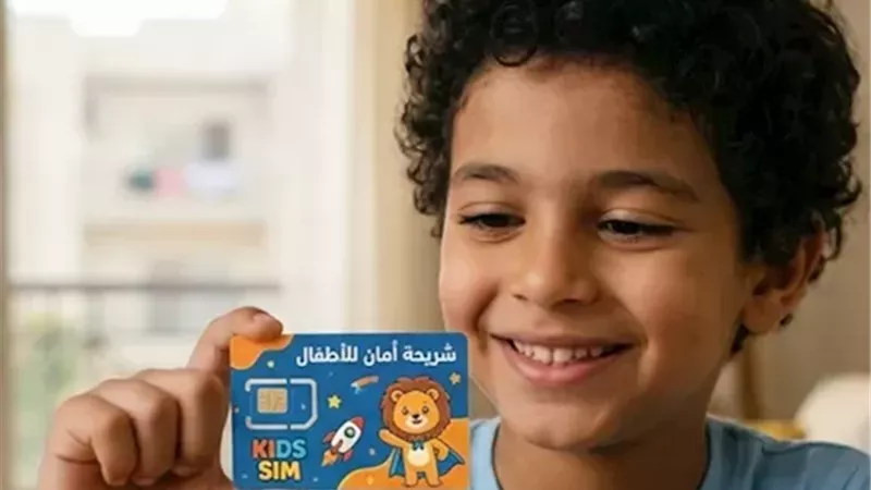 شريحة الطفل تنطلق رسميًا لتعزيز حماية الأطفال.. تعرف على المزايا وطريقة الاشتراك 