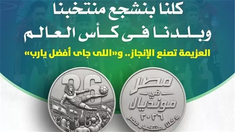 ميدالية فضية تخلّد إنجاز الفراعنة.. «المالية» تحتفي بتأهل مصر في كأس العالم