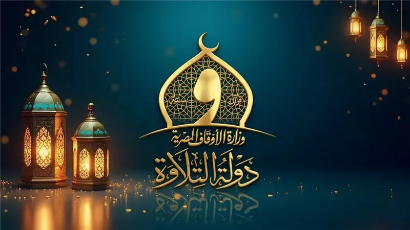 «دولة التلاوة» يعود من جديد.. موسم ثانٍ يعيد روح المنافسة في التلاوة