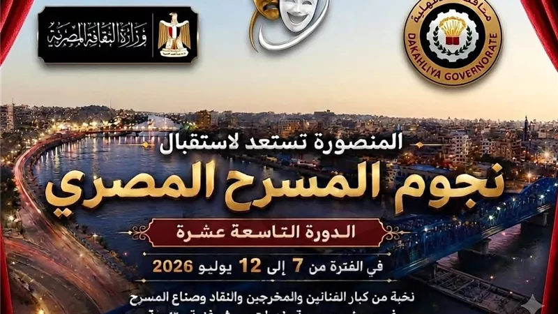 غدًا.. المنصورة تستضيف فعاليات المهرجان القومي للمسرح المصري 