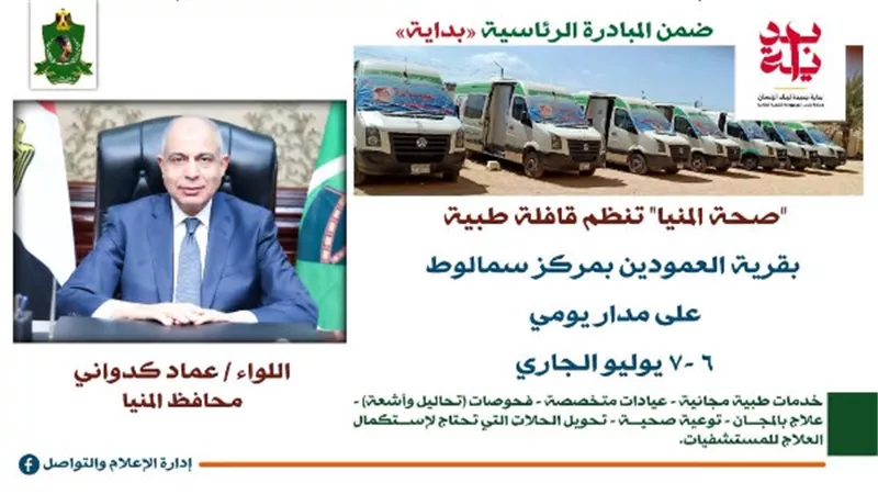 قافلة طبية مجانية بسمالوط.. وخدمات للكشف ودعوة للتسجيل في التأمين الصحي الشامل