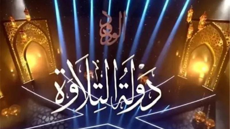 بعد نجاح الموسم الأول.. دولة التلاوة يستقطب 25 ألف موهبة قرآنية في موسمه الثاني