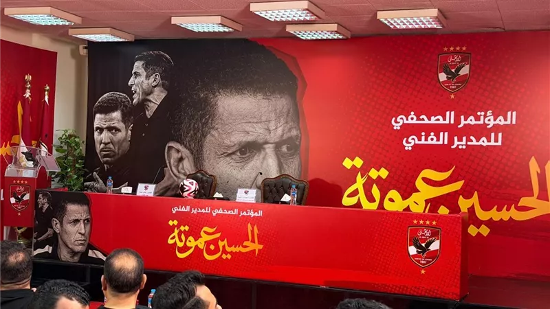 رسميًا.. انطلاق مؤتمر تقديم الحسين عموتة مديرًا فنيًا للأهلي