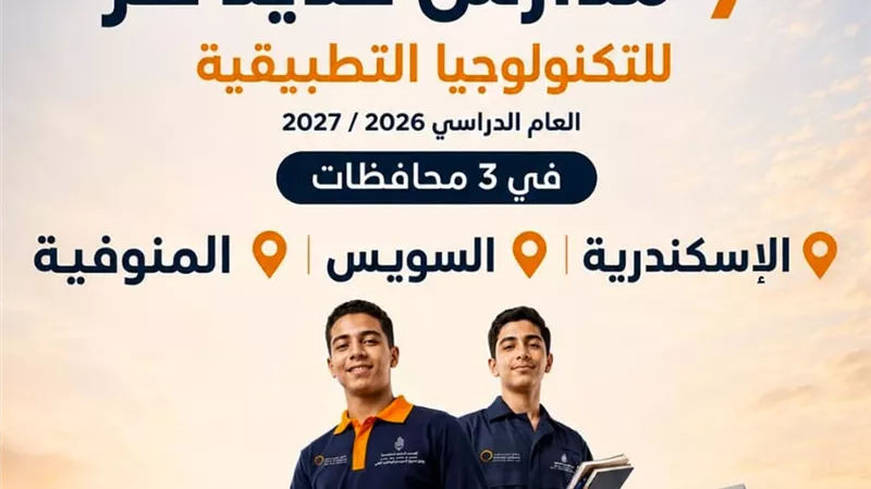 7 فروع في 3 محافظات.. انطلاق الدراسة بمدارس حديد عز للتكنولوجيا التطبيقية 2027