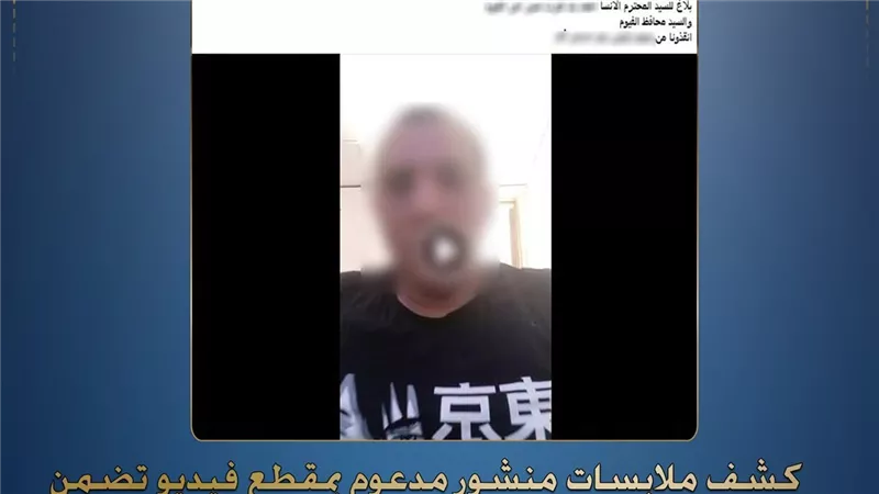 الداخلية تكشف حقيقة ادعاء اقتحام منزل سيدة في الفيوم