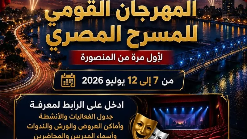 المهرجان القومي للمسرح المصري يواصل فعالياته بالمنصورة ويقدم 12 ورشة وعروضًا فنية