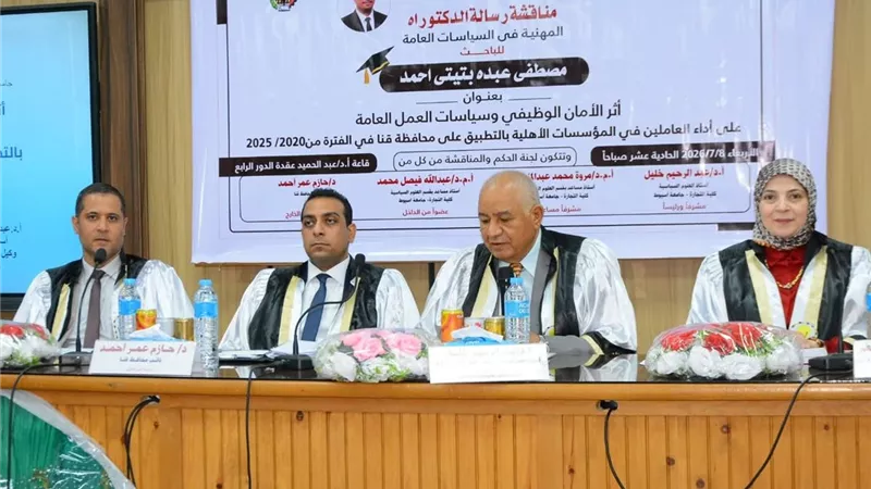 بحضور نائب محافظ قنا.. مناقشة دكتوراه بجامعة أسيوط حول أثر الأمان الوظيفي على أداء العاملين