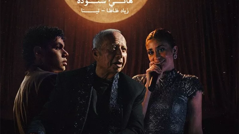 مفاجأة فنية.. هاني شنودة يعيد تقديم بحلم معاك بصوت تينا وزياد ظاظا