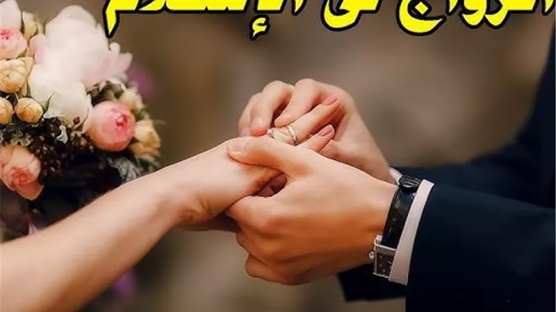 عالم أزهري يحسم الجدل: موافقة الزوجة الأولى ليست شرطًا للزواج الثاني شرعًا