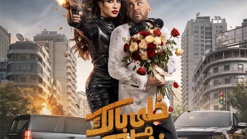الكوميديا والأكشن يسيطران على البرومو الرسمي لفيلم «خلي بالك من نفسك»