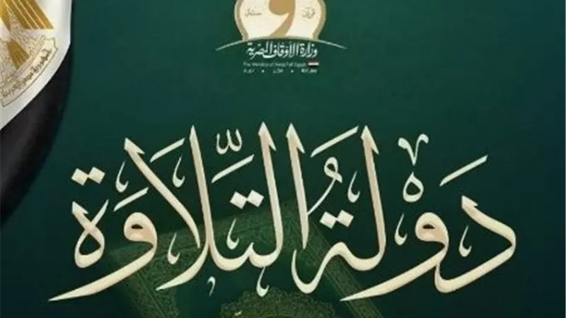 انطلاق الموسم الثاني لـ دولة التلاوة.. رحلة جديدة لاكتشاف قراء المستقبل