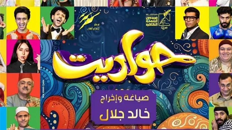 حواديت لخالد جلال يختتم فعاليات المهرجان القومي للمسرح المصري بالمنصورة