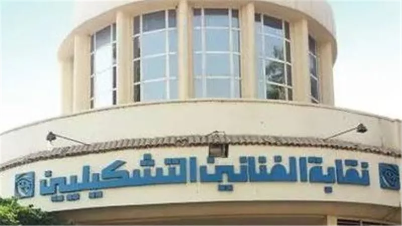 محكمة مستأنف القاهرة الاقتصادية تؤيد استمرار تجميد حسابات نقابة الفنانين التشكيليين بالبنوك