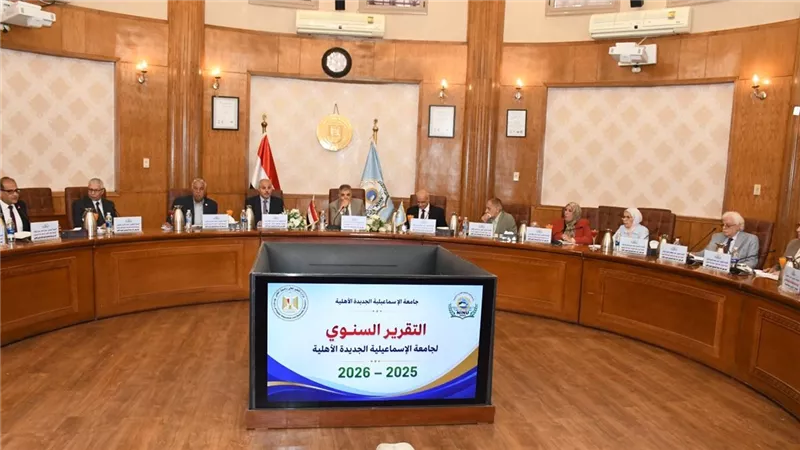مجلس جامعة الإسماعيلية الأهلية يوافق على التصور الاسترشادي للقبول والمصروفات الدراسية 