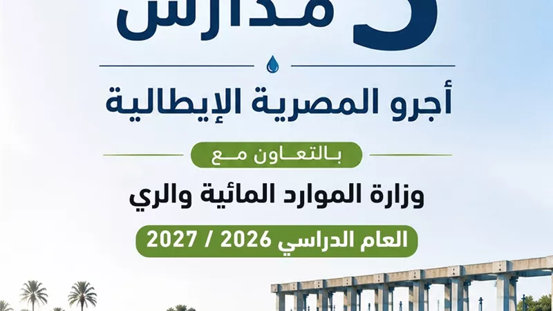 مصر تطلق 5 مدارس «أجرو» بالشراكة الإيطالية لتأهيل متخصصي الموارد المائية والري