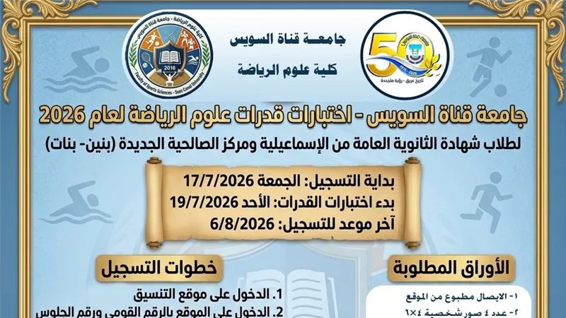 جامعة قناة السويس تعلن بدء التسجيل لاختبارات القدرات بكلية علوم الرياضة