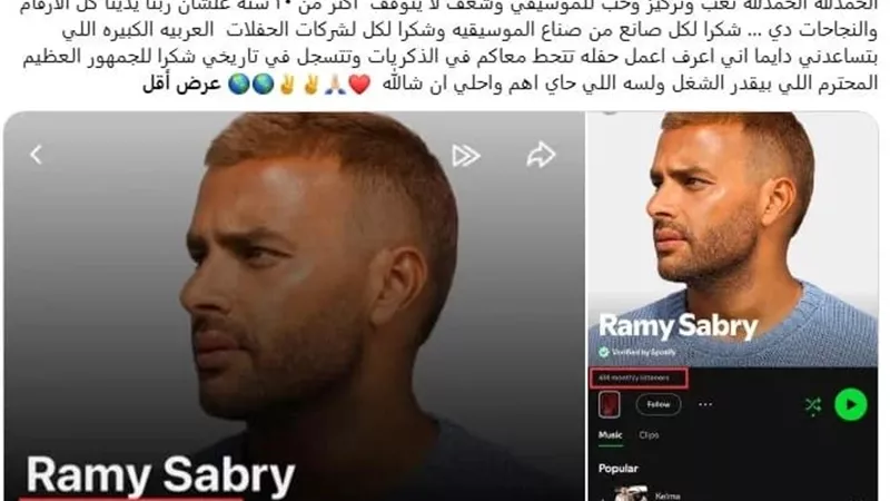 رامي صبري بعد تصدره المنصات الموسيقية: ربنا يدينا كل الأرقام والنجاحات 