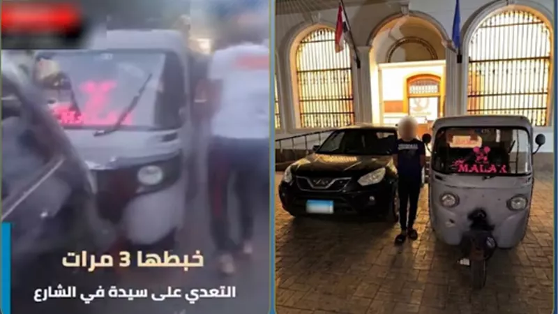 ضبط سائق توك توك بعد اصطدامه بسيارة سيدة والتعدي عليها بالسب بالإسكندرية 