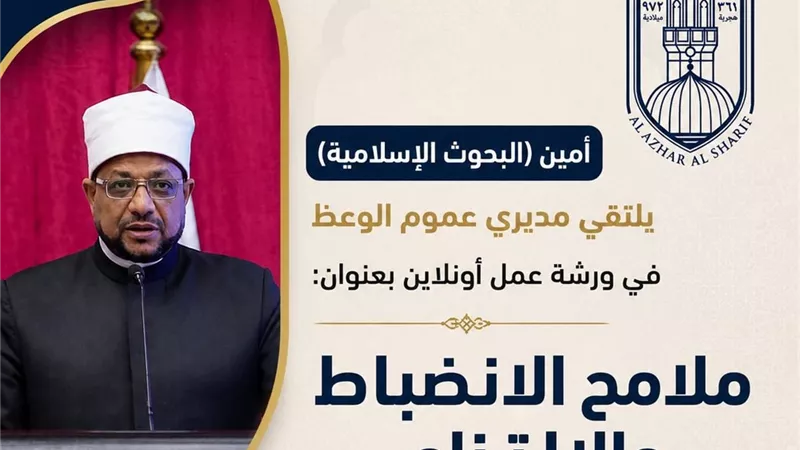 أمين البحوث الإسلامية: بناء الوعي يبدأ من الانضباط المؤسسي وتطوير القيادات الدعوية