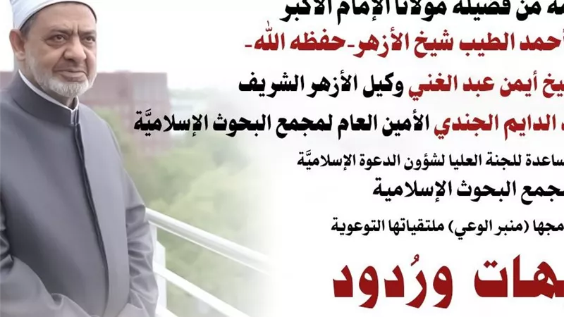 الأزهر يواجه حملات التشكيك.. شبهات وردود منصة علمية للرد على المطاعن حول الإسلام