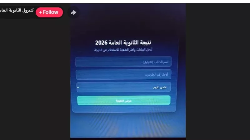 تسريب نتيجة الثانوية 2026 على تيك توك.. التعليم تكشف حقيقة لايفات الدرجات 