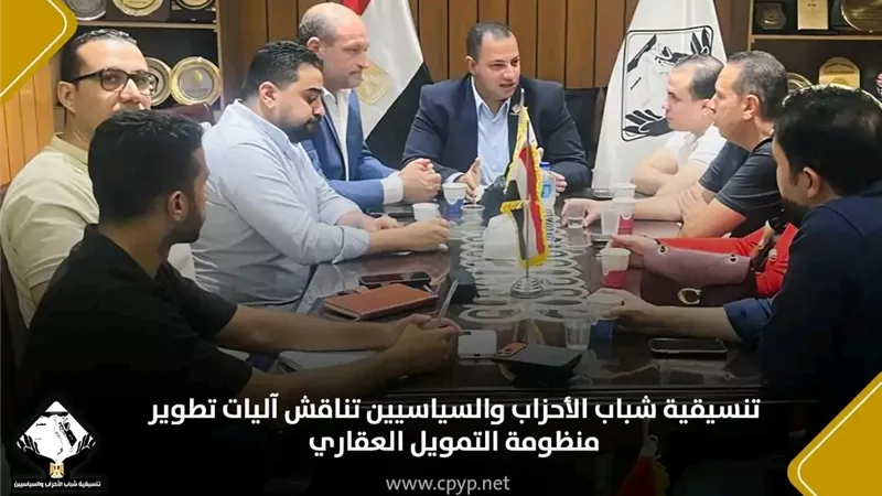 تنسيقية شباب الأحزاب والسياسيين تناقش آليات تطوير منظومة التمويل العقاري